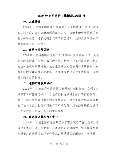 2024年文明旅游工作情况总结汇报