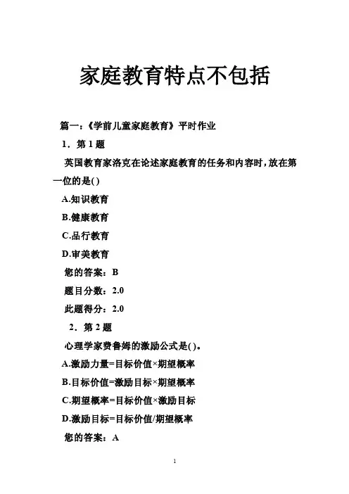家庭教育特点不包括
