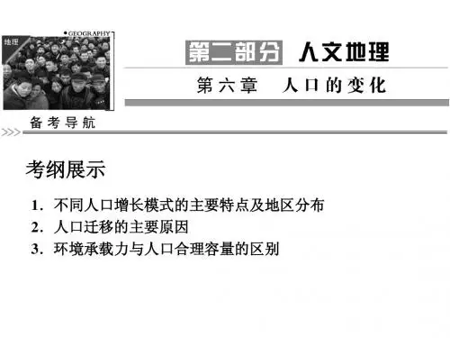 2013届高考地理总复习(第1轮)人教版课件：必修2_第1章第一节人口的数量变化和合理容量