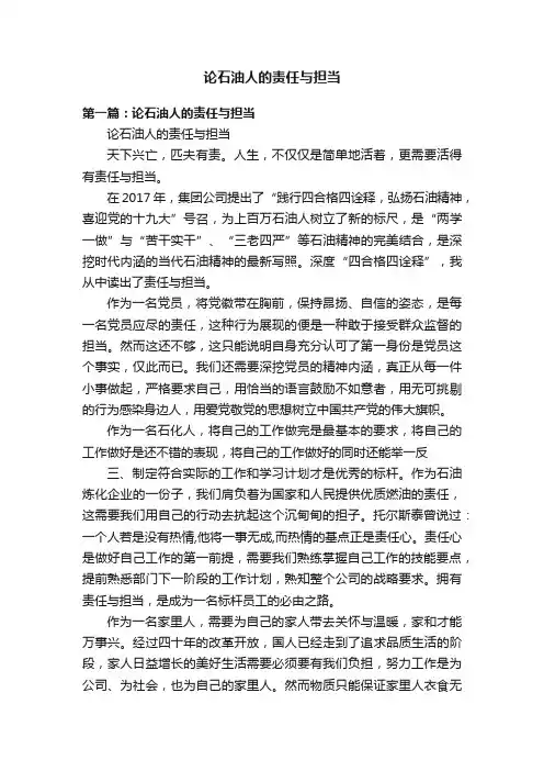 论石油人的责任与担当