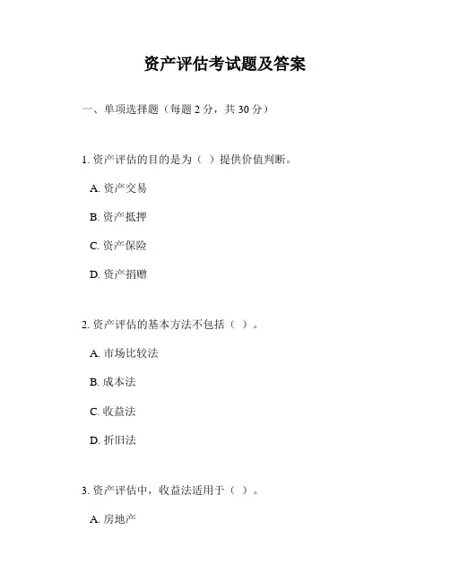 资产评估考试题及答案