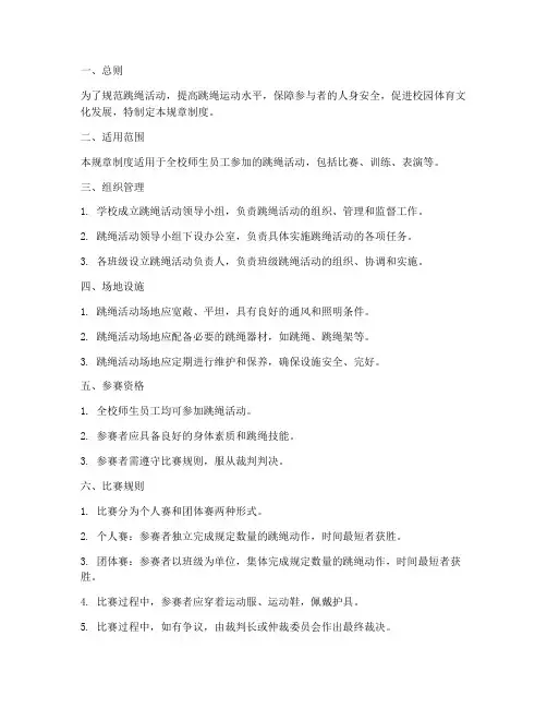跳绳规章制度
