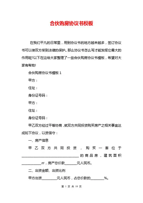 合伙购房协议书模板