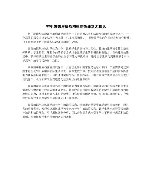 初中道德与法治构建高效课堂之我见