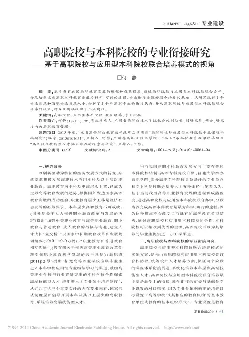 高职院校与本科院校的专业衔接研究_省略_应用型本科院校联合培养模式的视角_何静
