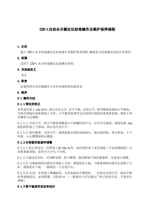 ZSD-1自动水分测定仪标准操作及维护保养规程