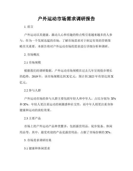 户外运动市场需求调研报告