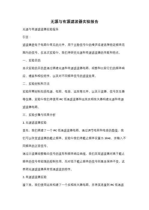 无源与有源滤波器实验报告