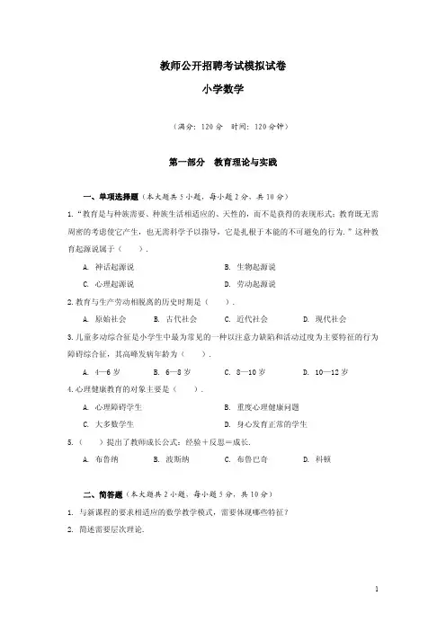 2018年教师招聘考试小学数学模拟试卷(含答案解析) (1)