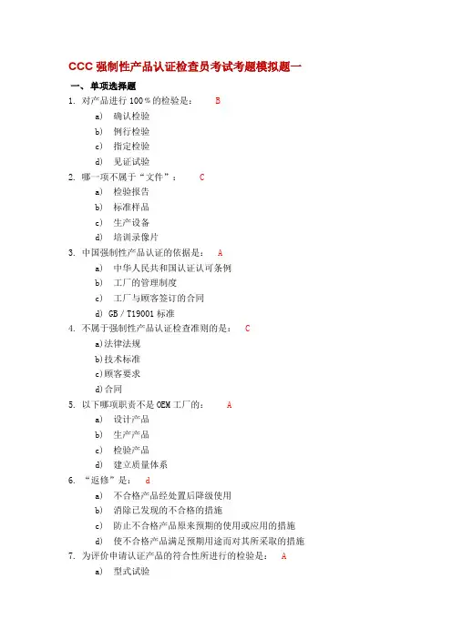 CCC强制性产品认证检查员考试考题模拟题一