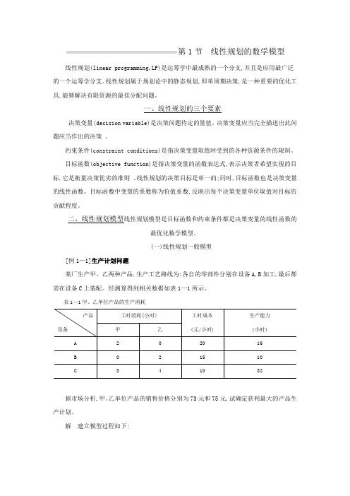 第1节线性规划的数学模型
