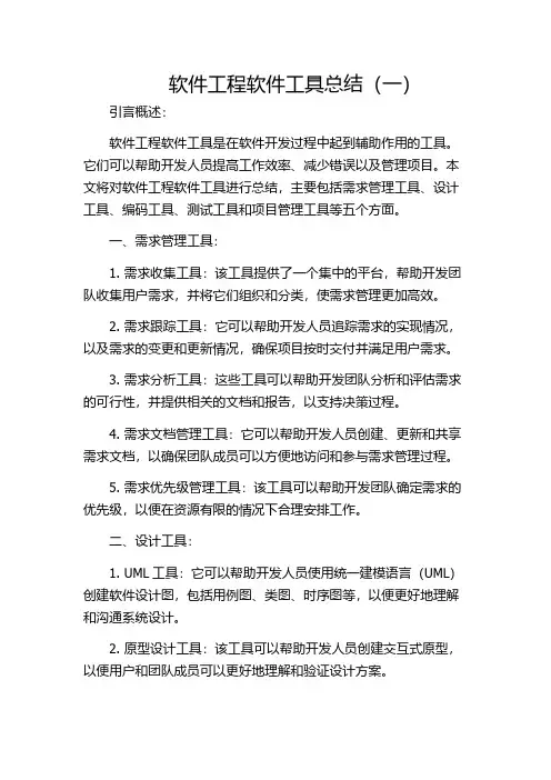 软件工程软件工具总结(一)