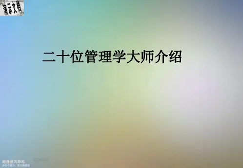 二十位管理学大师介绍