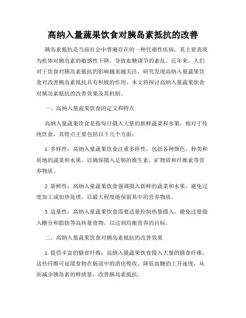 高纳入量蔬果饮食对胰岛素抵抗的改善