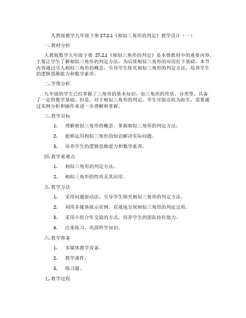 人教版数学九年级下册27.2.1《相似三角形的判定》教学设计(一)