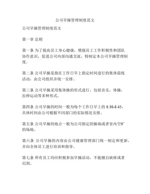 公司早操管理制度范文