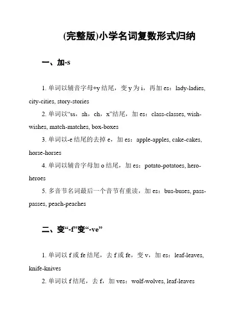 (完整版)小学名词复数形式归纳
