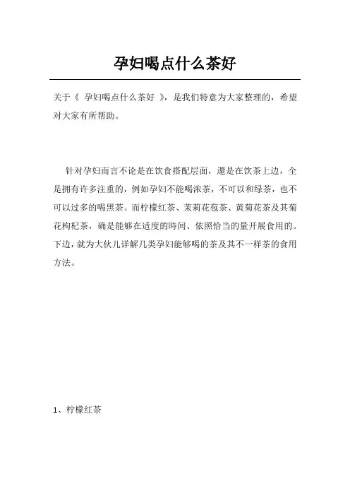 孕妇喝点什么茶好