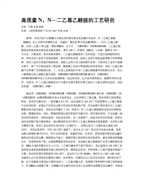 高质量N,N—二乙基乙醇胺的工艺研究