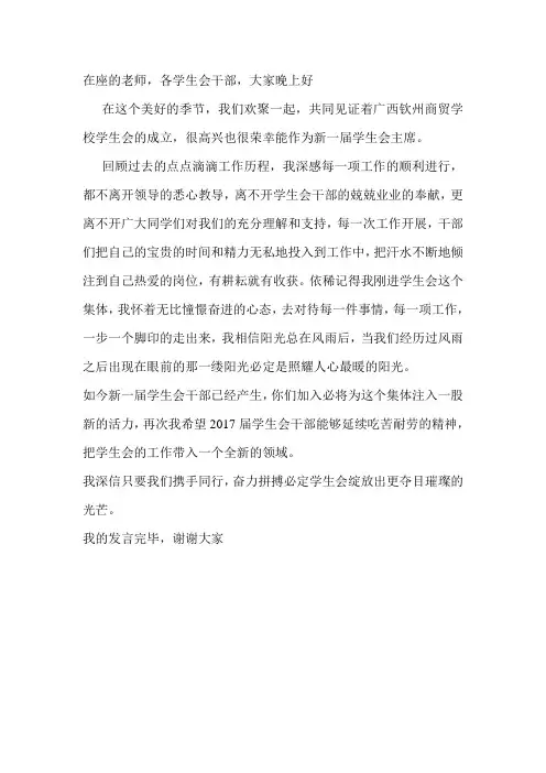 2017学生会成立大会主席发言稿