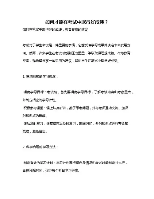 如何才能在考试中取得好成绩？