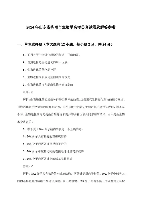 2024年山东省济南市高考生物学试卷及解答参考