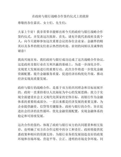在政府与银行战略合作签约仪式上的致辞