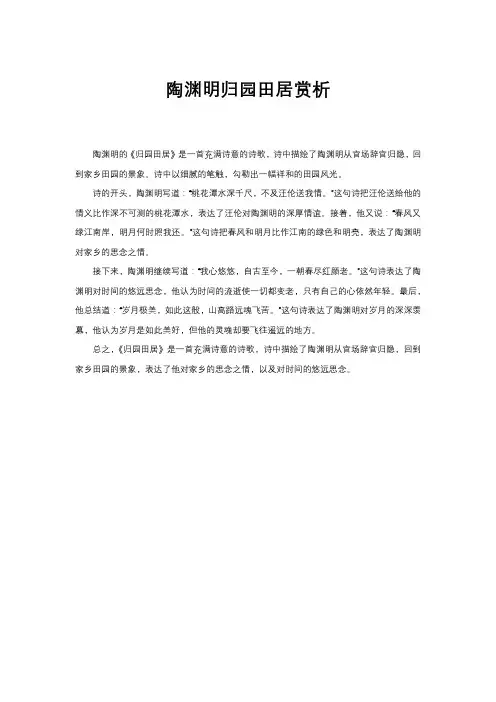 陶渊明归园田居赏析