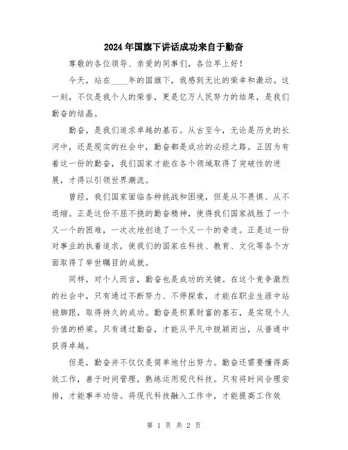 2024年国旗下讲话成功来自于勤奋