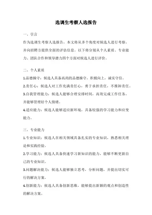 选调生考察人选报告