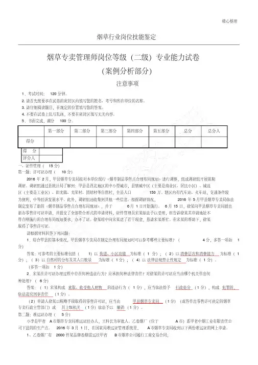 2016年烟草专卖管理师(二级)专业能力试卷及答案