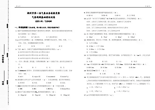 2019年湖州市第一届气象业务技能竞赛_气象观测基础理论试卷(答案).doc