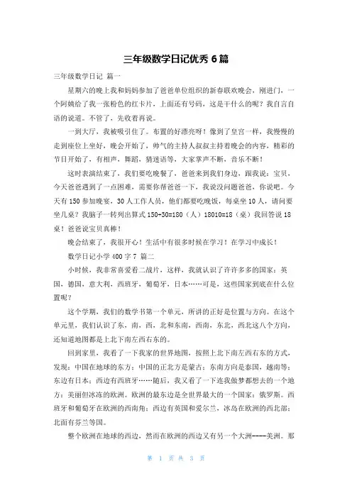 三年级数学日记优秀6篇