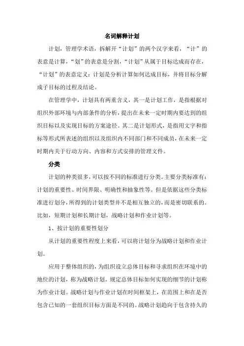 名词解释计划