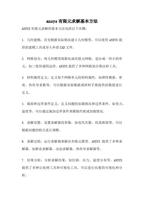 ansys有限元求解基本方法