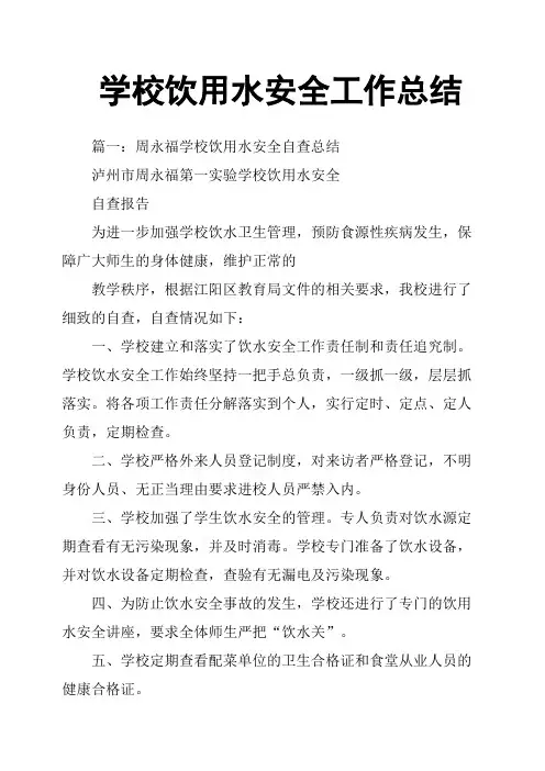 学校饮用水安全工作总结