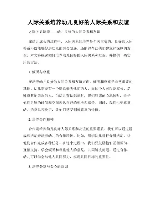 人际关系培养幼儿良好的人际关系和友谊