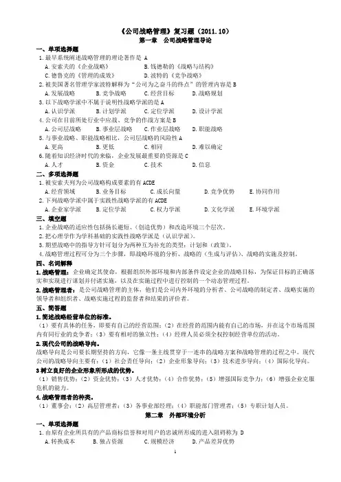 公司战略管理(2011.10)(试题)