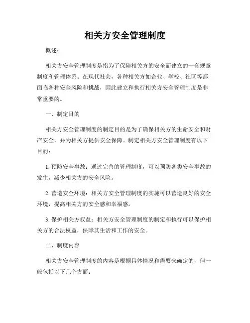 相关方安全管理制度
