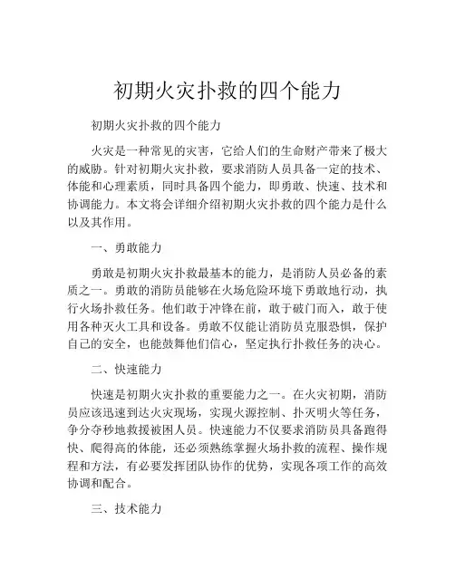 初期火灾扑救的四个能力