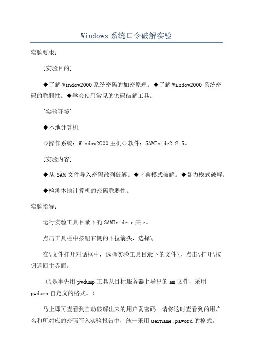 Windows系统口令破解实验