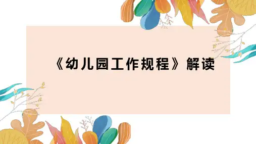 《幼儿园工作规程》解读