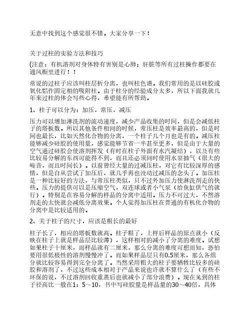 关于过柱的实验方法和技巧