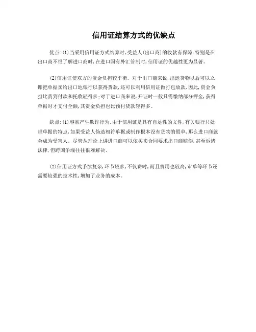 信用证结算方式的优缺点
