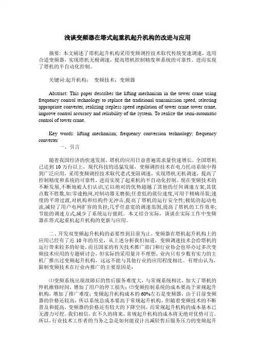 浅谈变频器在塔式起重机起升机构的改进与应用