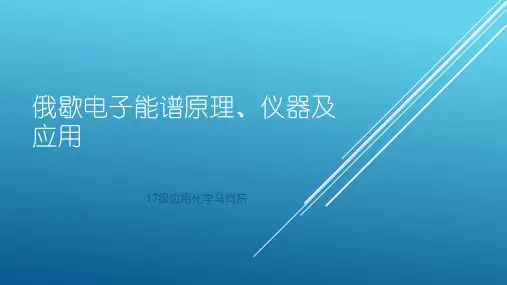 俄歇电子能谱原理、仪器及应用