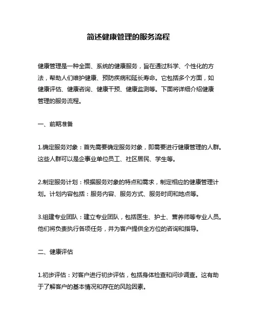 简述健康管理的服务流程