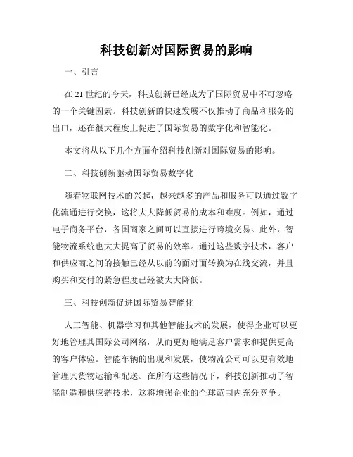 科技创新对国际贸易的影响