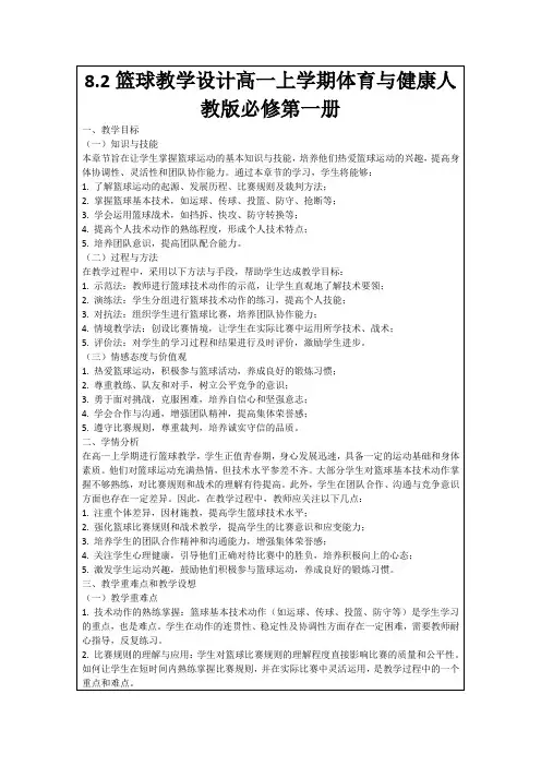 8.2篮球教学设计高一上学期体育与健康人教版必修第一册