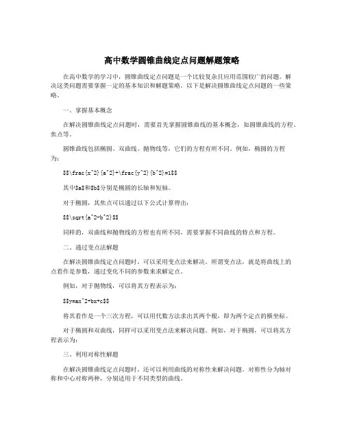 高中数学圆锥曲线定点问题解题策略